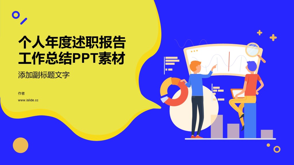 个人年度述职报告工作总结PPT素材