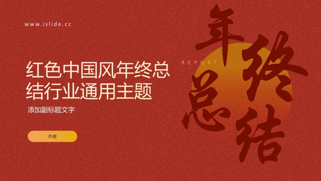 红色中国风年终总结行业通用主题