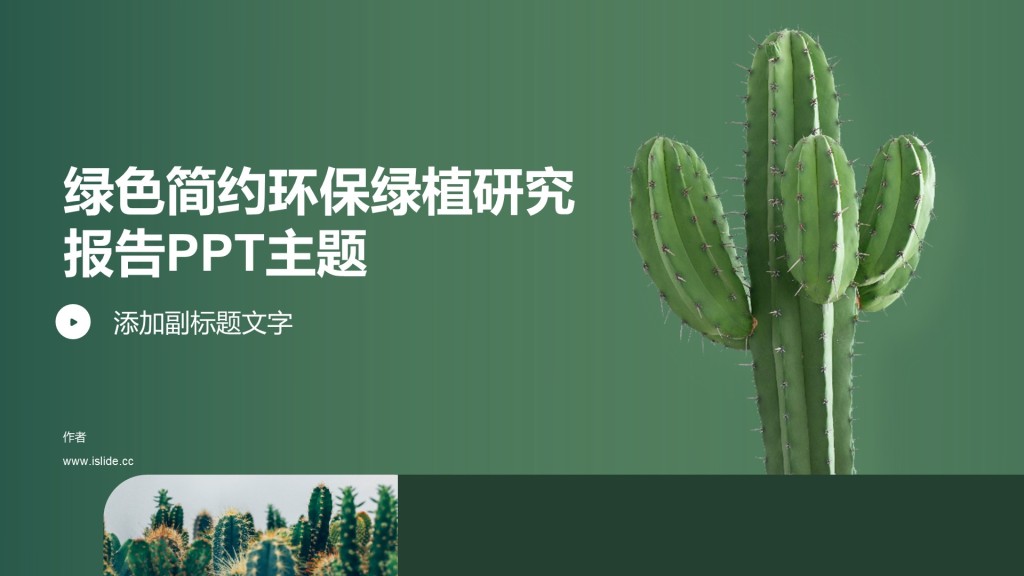 绿色简约环保绿植研究报告PPT主题