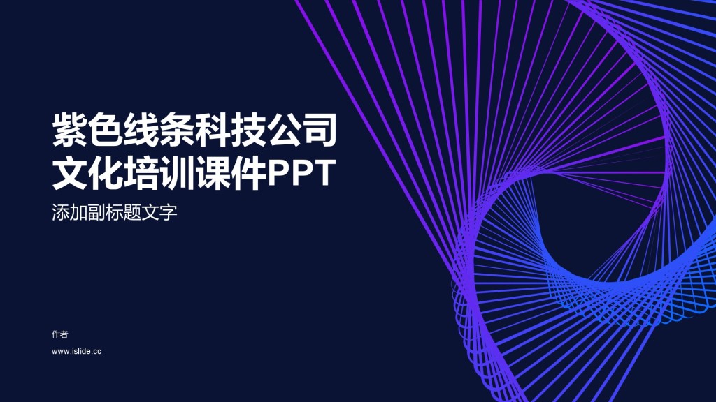 紫色线条科技公司文化培训课件PPT