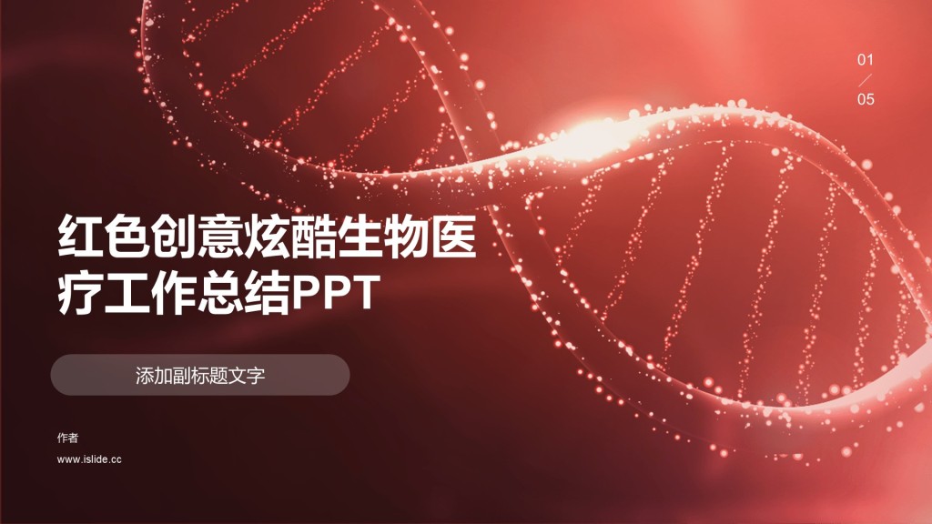 红色创意炫酷生物医疗工作总结PPT