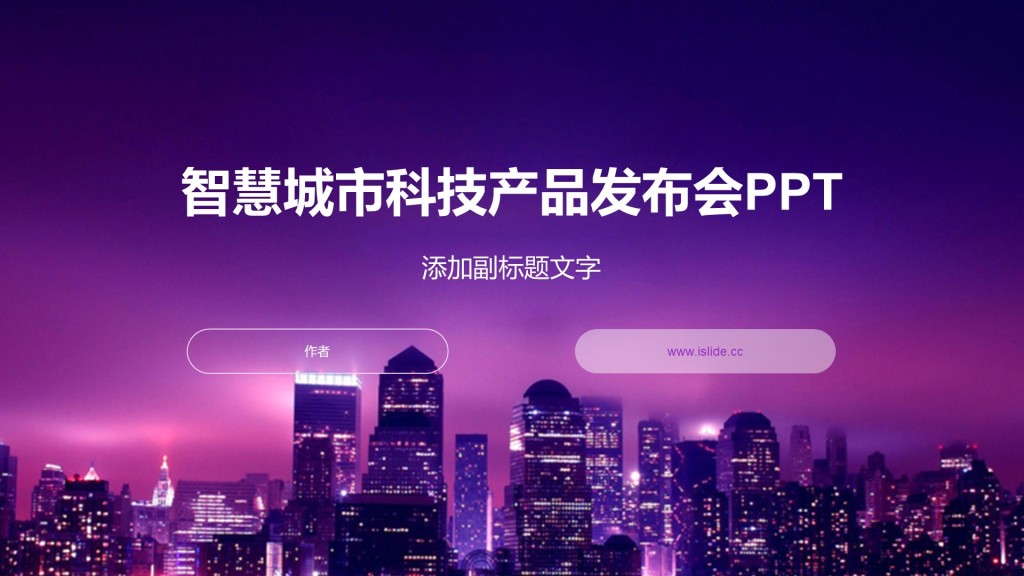 智慧城市科技产品发布会PPT