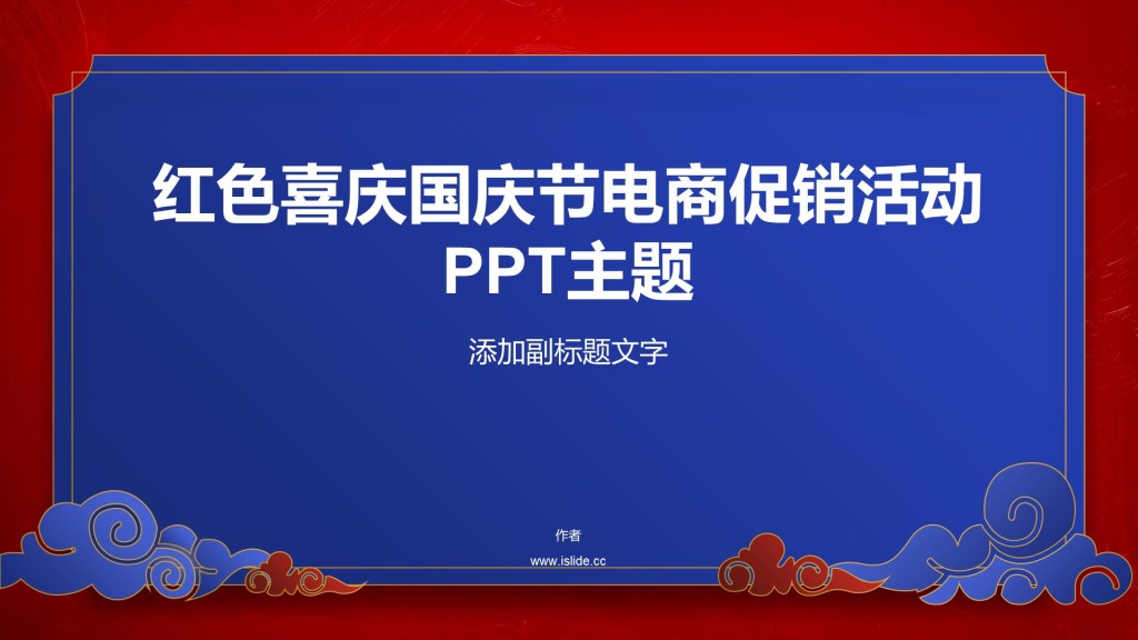 红色喜庆国庆节电商促销活动PPT主题