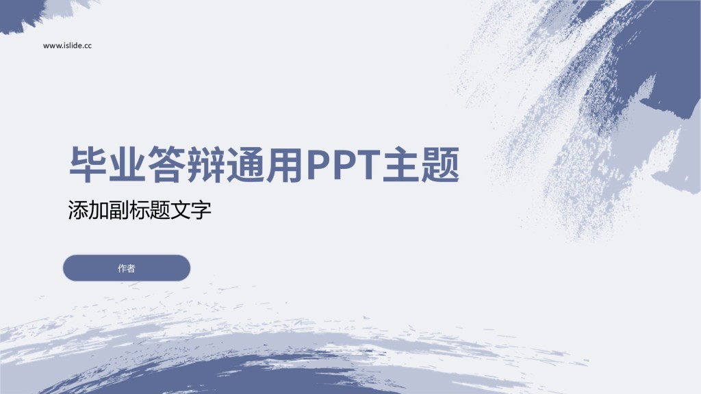 毕业答辩通用PPT主题