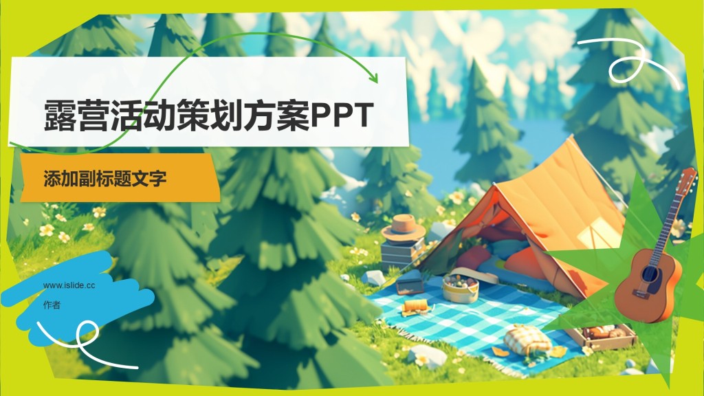 露营活动策划方案PPT