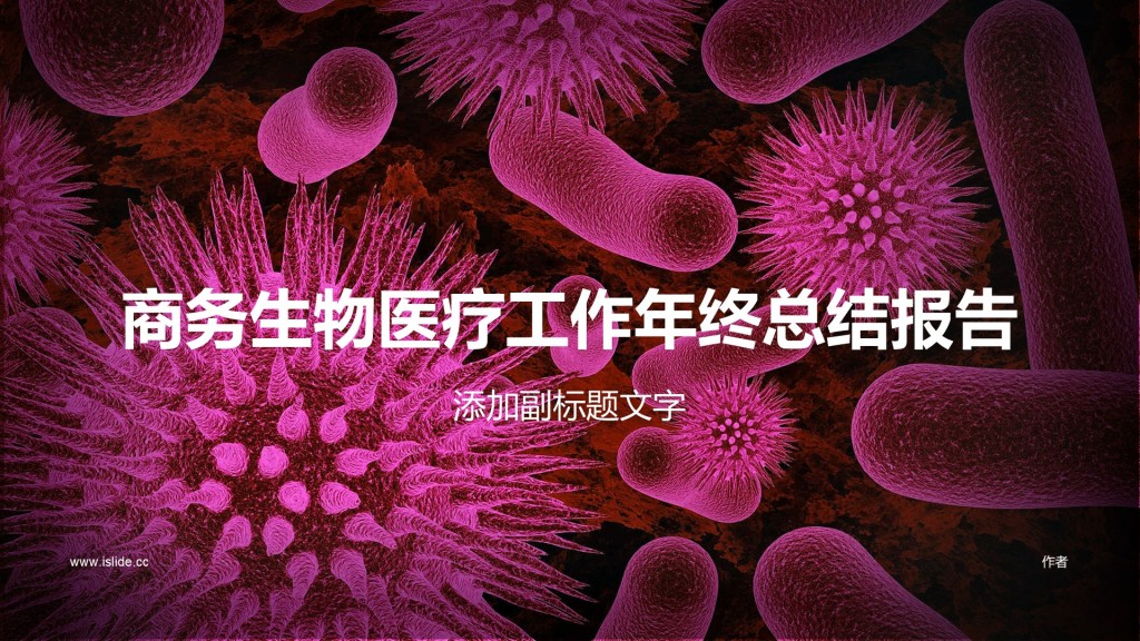 商务生物医疗工作年终总结报告