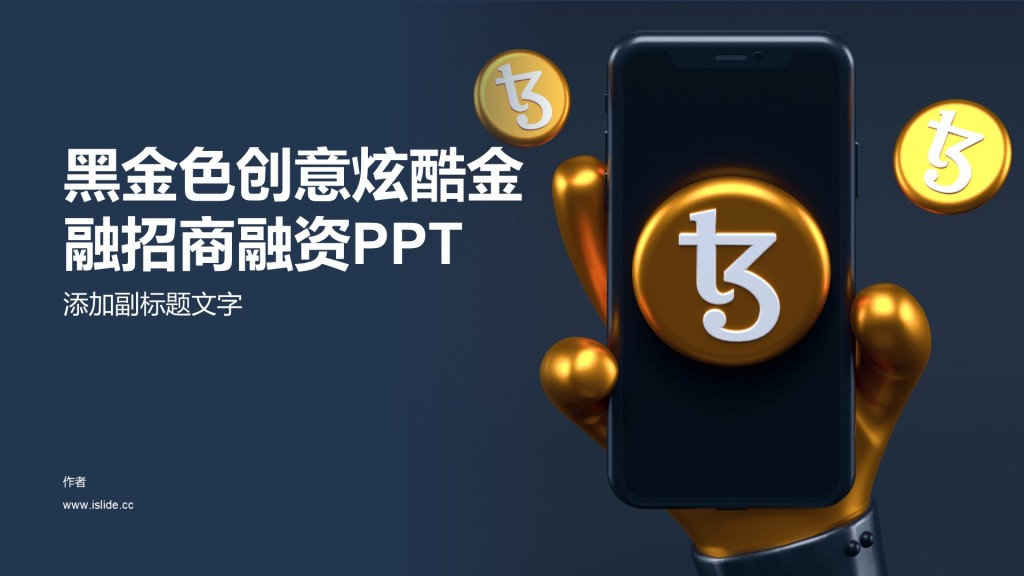 黑金色创意炫酷金融招商融资PPT