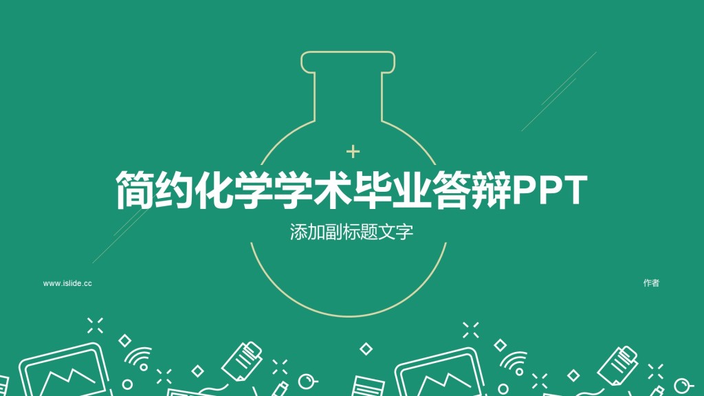 简约化学学术毕业答辩PPT