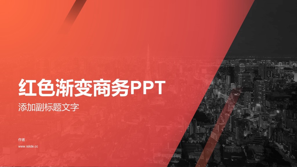 红色渐变商务PPT