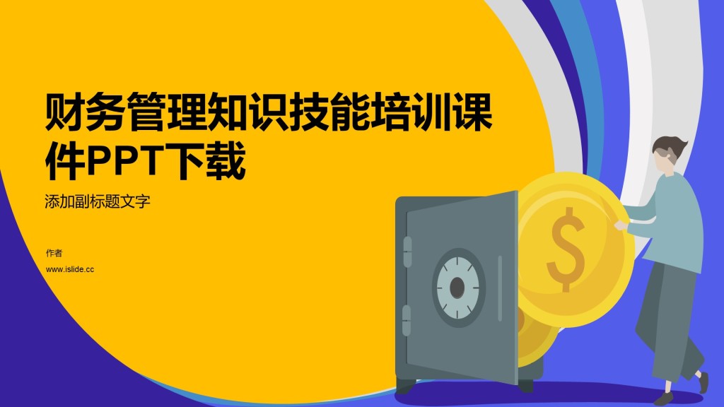 财务管理知识技能培训课件PPT下载