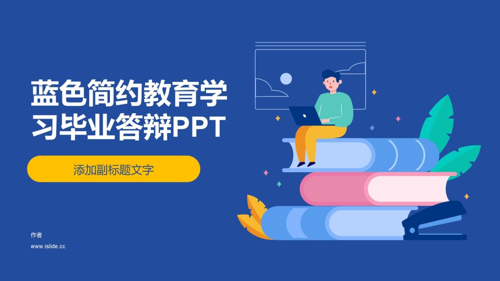 蓝色简约教育学习毕业答辩PPT