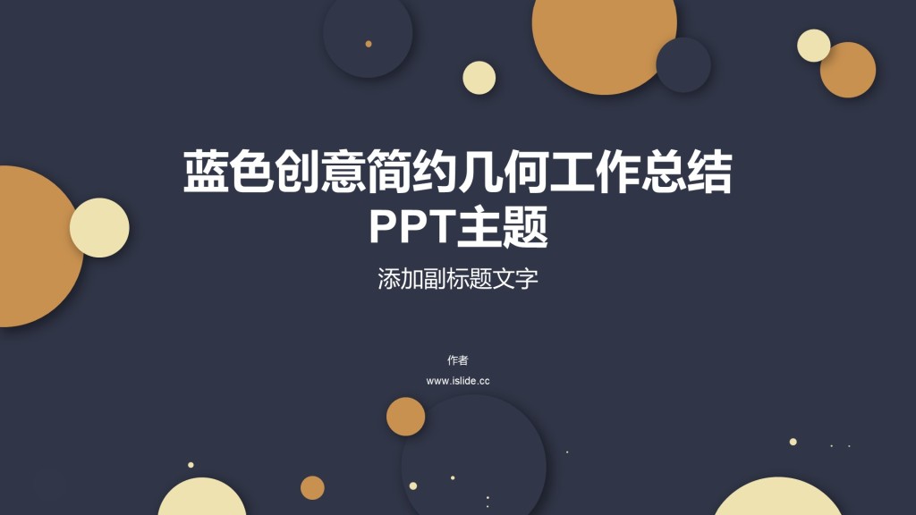 蓝色创意简约几何工作总结PPT主题