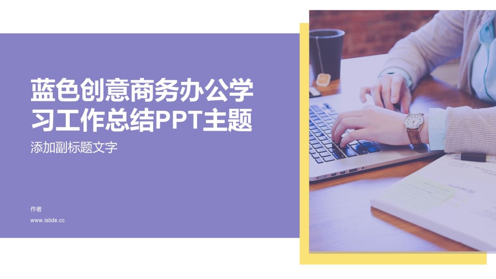 蓝色创意商务办公学习工作总结PPT主题