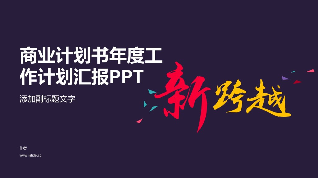 商业计划书年度工作计划汇报PPT