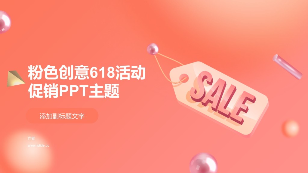 粉色创意618活动促销PPT主题