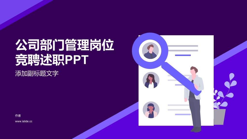 公司部门管理岗位竞聘述职PPT