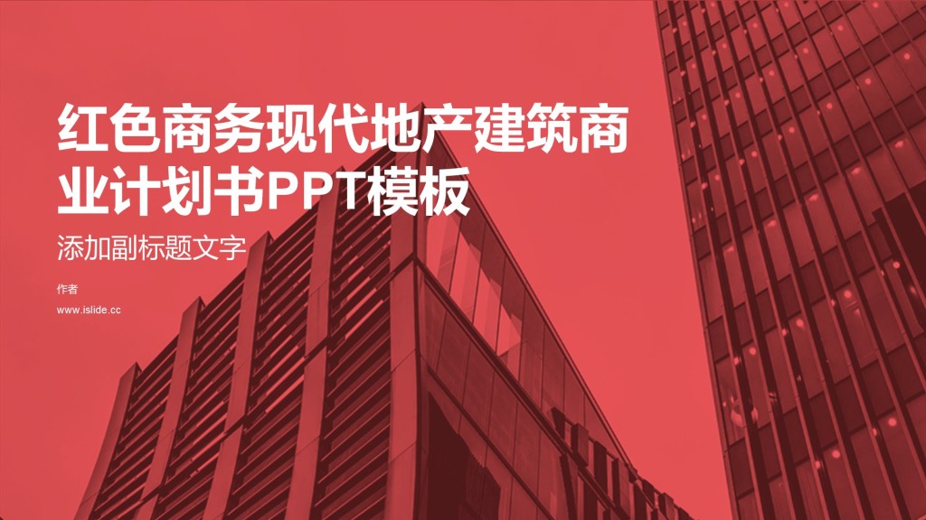 红色商务现代地产建筑商业计划书PPT模板