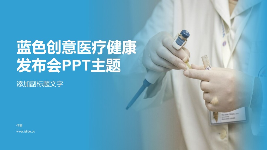 蓝色创意医疗健康发布会PPT主题