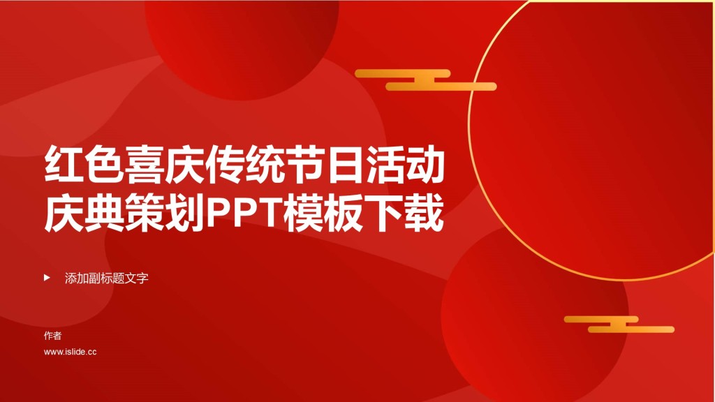 红色喜庆传统节日活动庆典策划PPT模板下载