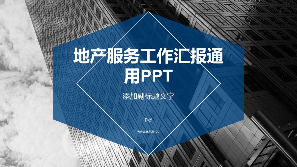 地产服务工作汇报通用PPT