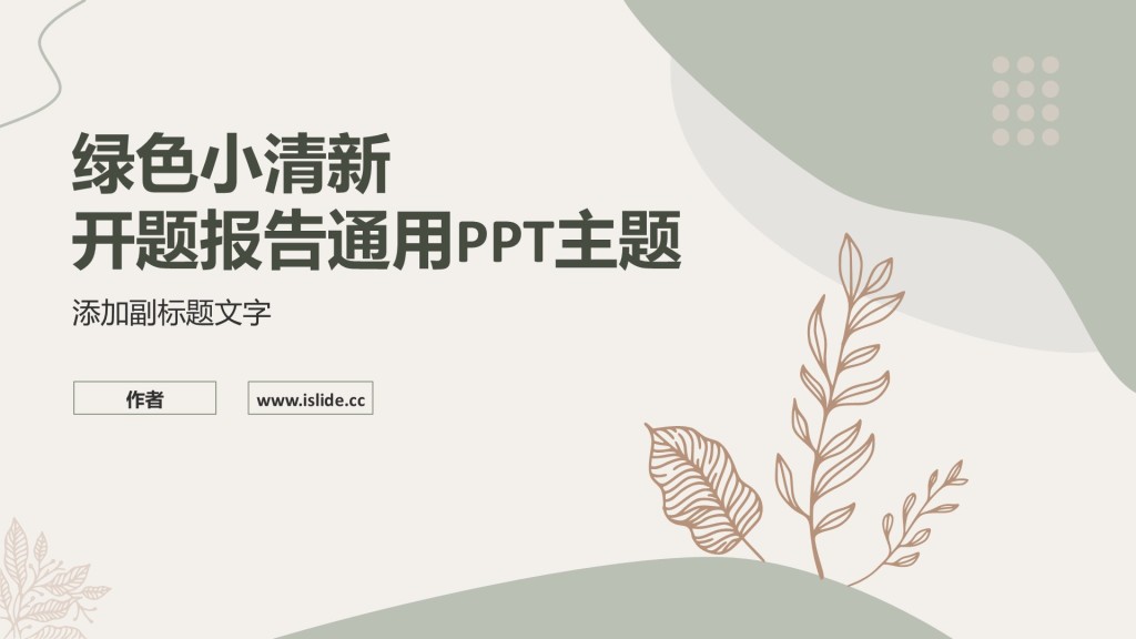 绿色小清新开题报告通用PPT主题