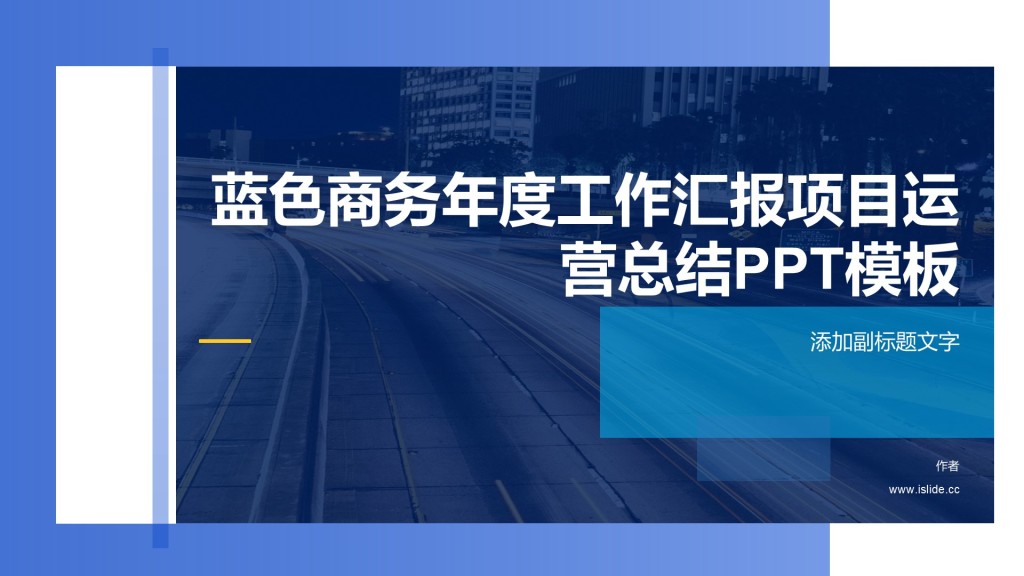 蓝色商务年度工作汇报项目运营总结PPT模板