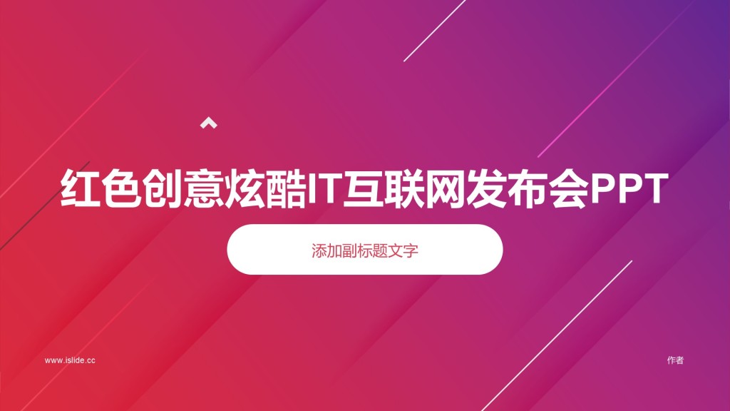 红色创意炫酷IT互联网发布会PPT