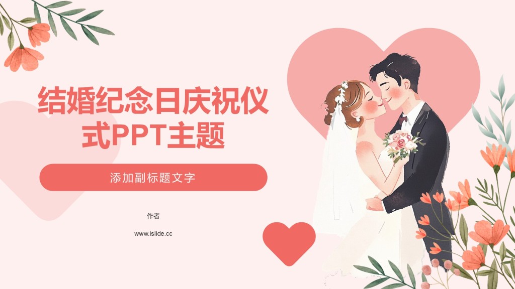 结婚纪念日庆祝仪式PPT主题