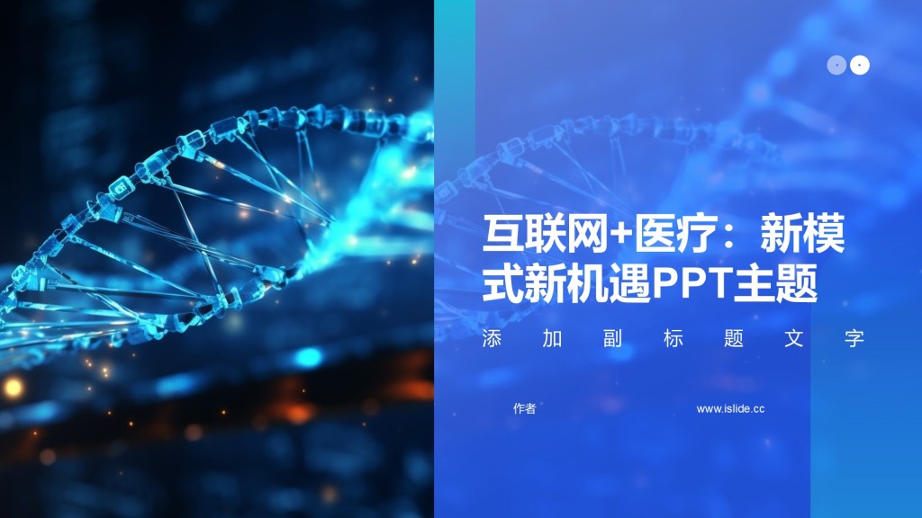 互联网+医疗：新模式新机遇PPT主题