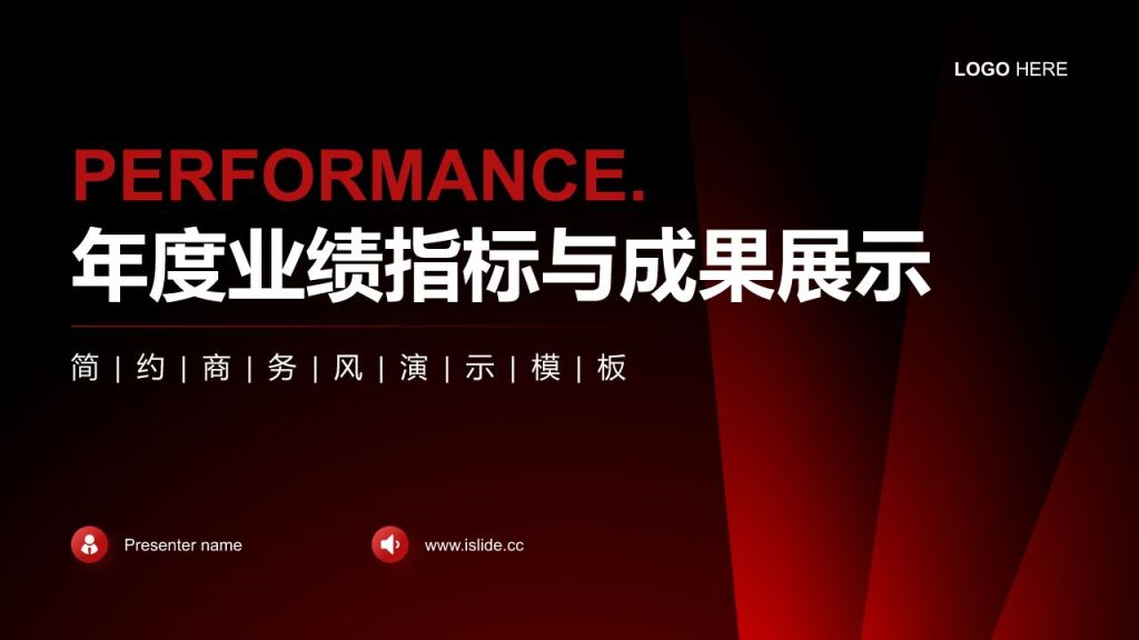 红色商务风年度业绩指标与成果展示PPT模板