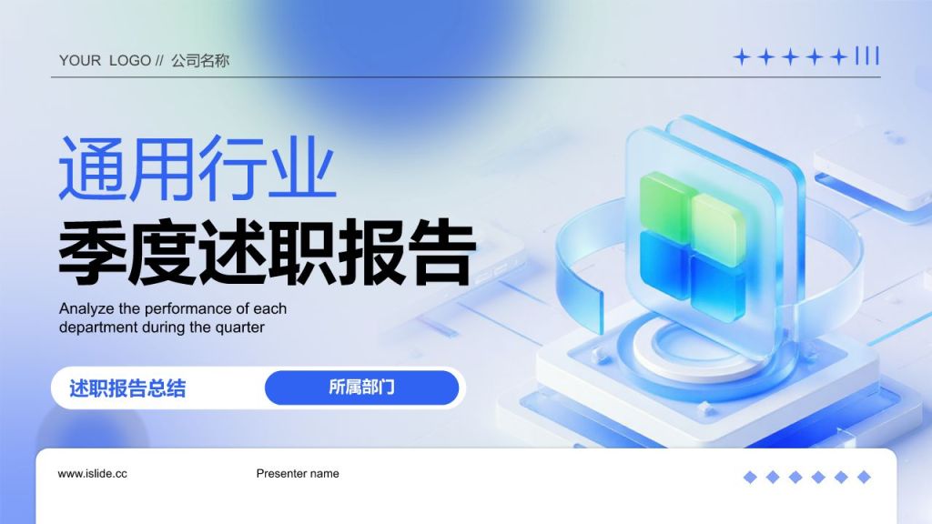 蓝色3D风部门领导述职报告PPT模板