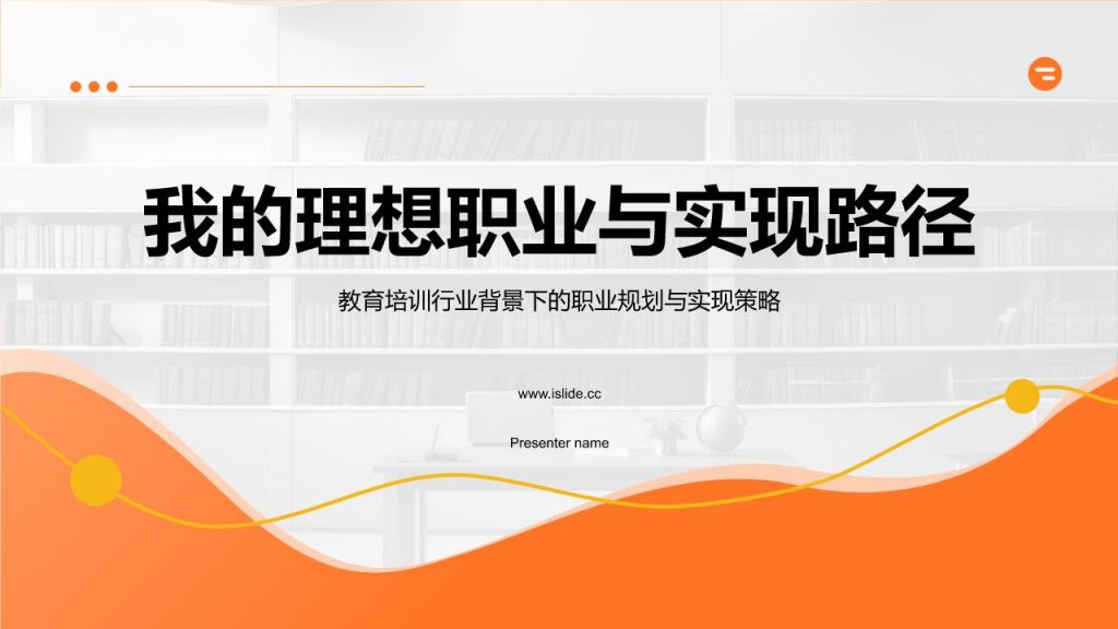 橙色商务风我的理想职业与实现路径PPT模板