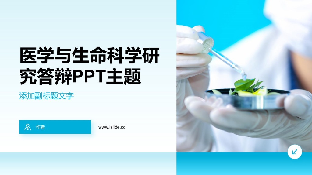 医学与生命科学研究答辩PPT主题