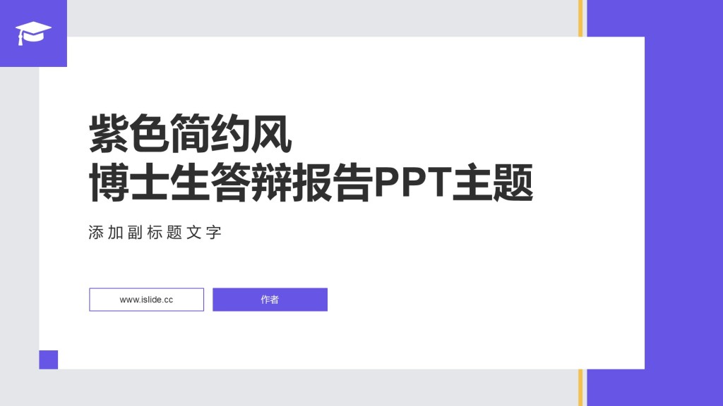 紫色简约风博士生答辩报告PPT主题