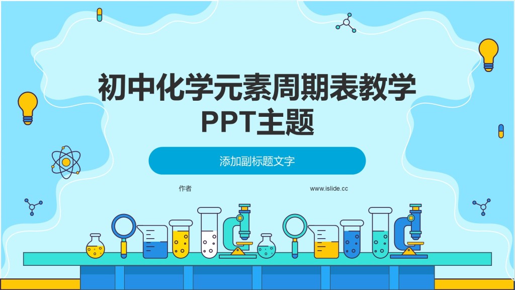 初中化学元素周期表教学PPT主题