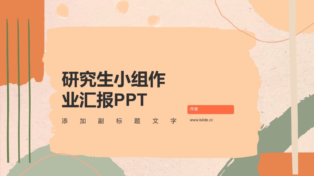 研究生小组作业汇报PPT