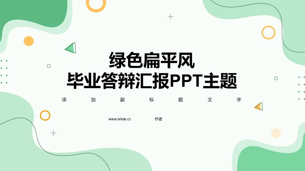 绿色扁平风毕业答辩汇报PPT主题