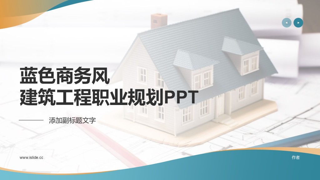 蓝色商务风建筑工程职业规划PPT