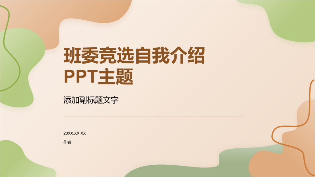 班委竞选自我介绍
PPT主题