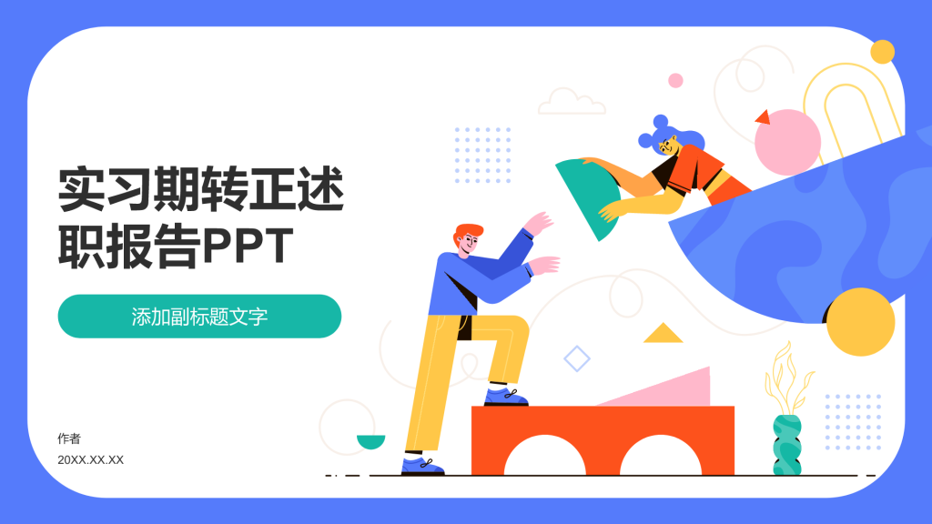 实习期转正述职报告PPT