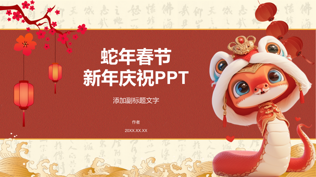 蛇年春节
新年庆祝PPT