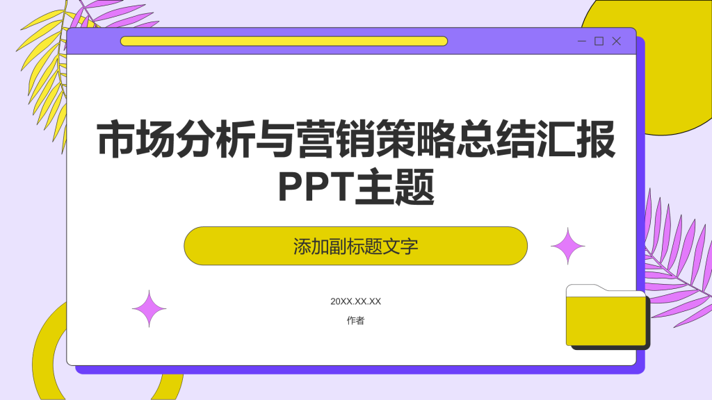 市场分析与营销策略总结汇报PPT主题