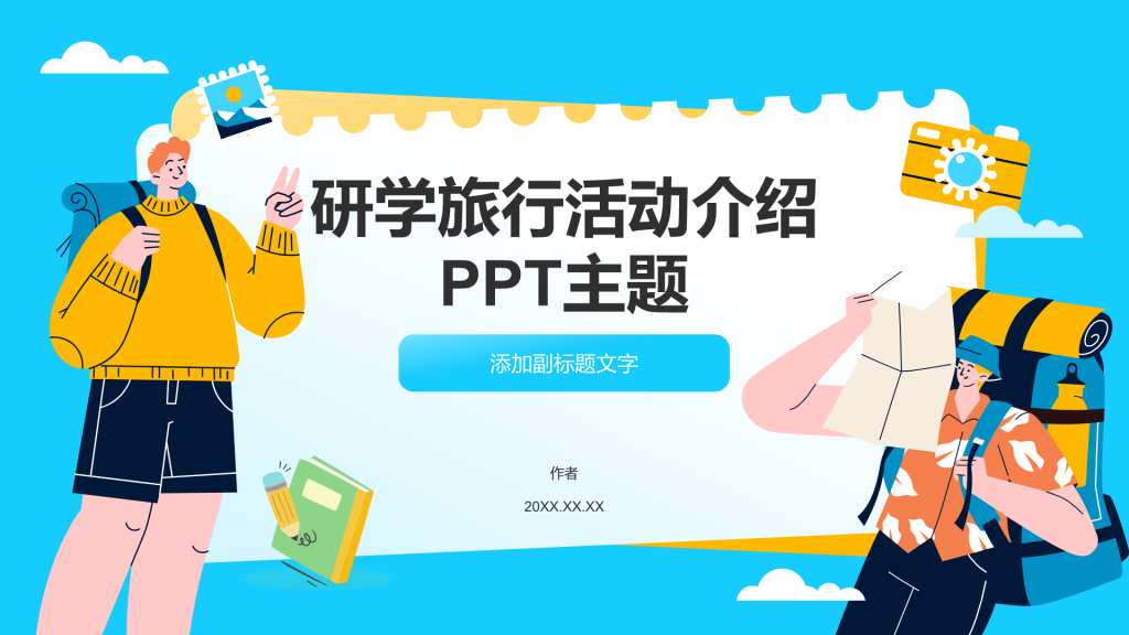 研学旅行活动介绍PPT主题