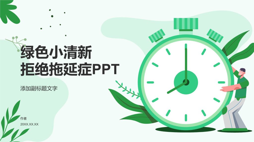 绿色小清新拒绝拖延症PPT