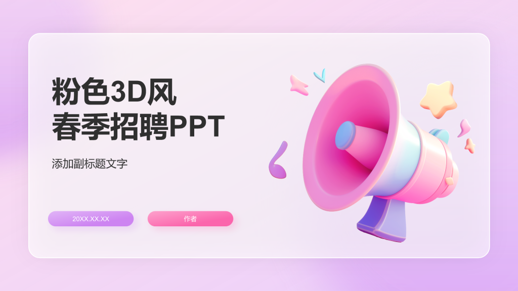 粉色3D风春季招聘PPT