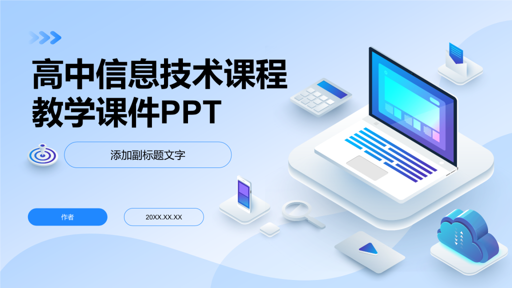 高中信息技术课程教学课件PPT