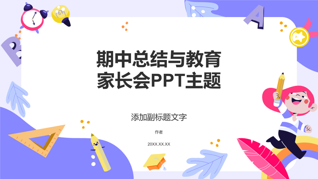 期中总结与教育
家长会PPT主题