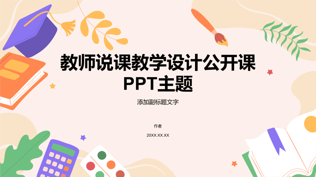 教师说课教学设计公开课PPT主题