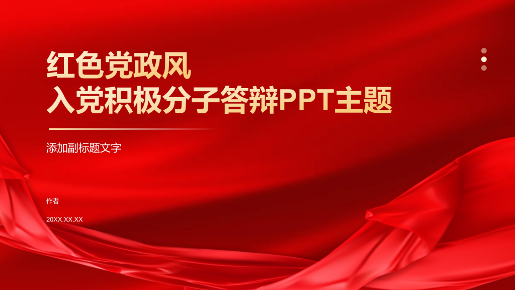 红色党政风入党积极分子答辩PPT主题