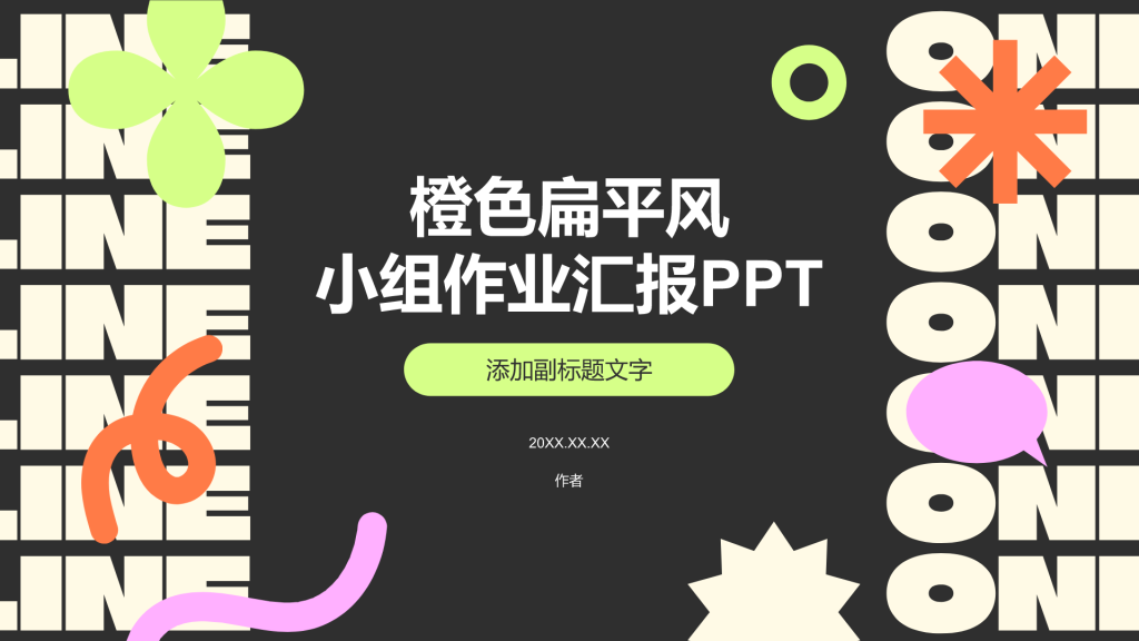 橙色扁平风小组作业汇报PPT